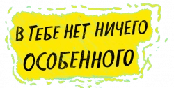 Логотип В тебе нет ничего особенного (2022)