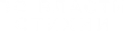 Логотип Во власти стихии (2018)