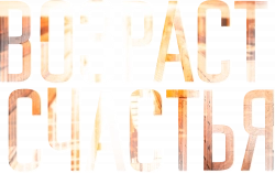 Логотип Возраст счастья (2022)