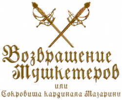 Логотип Возвращение мушкетёров, или Сокровища кардинала Мазарини (2012)