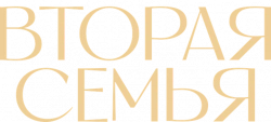 Логотип Вторая семья (2023)