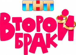 Логотип Второй брак (2025)