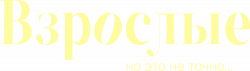 Логотип Взрослые (2024)
