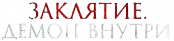 Логотип Заклятие. Демон внутри (2024)