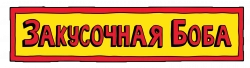 Логотип Закусочная Боба (2011)