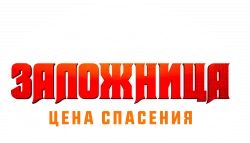 Логотип Заложница. Цена спасения (2025)