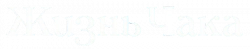 Логотип Жизнь Чака (2024)