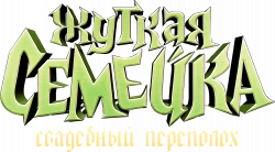 Логотип Жуткая семейка. Свадебный переполох (2023)