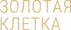 Логотип Золотая клетка (2013)