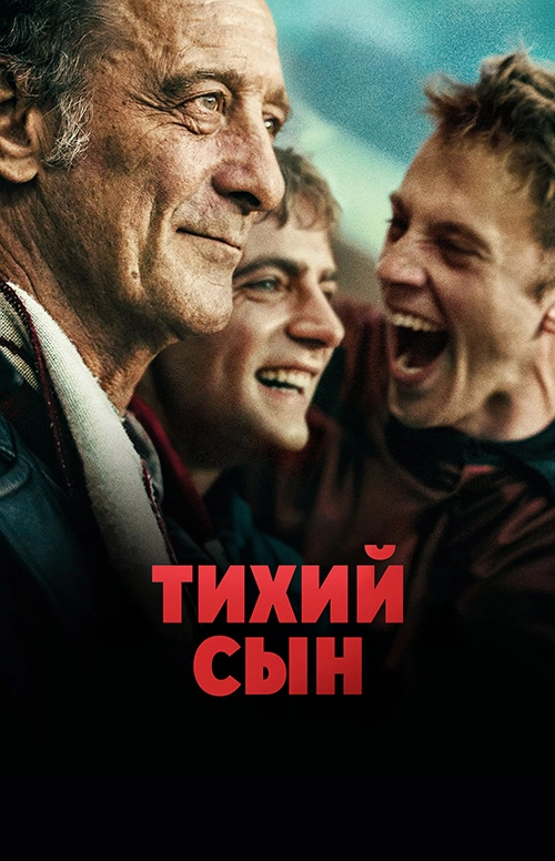 Тихий сын (2024)