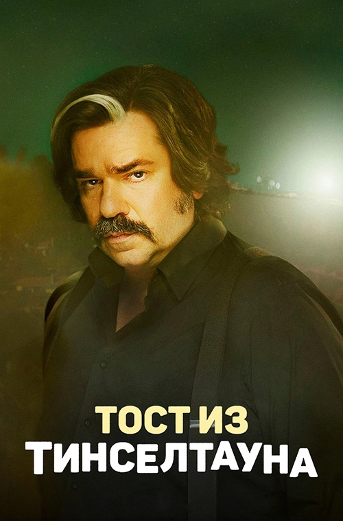 Тост из Тинселтауна (2022)