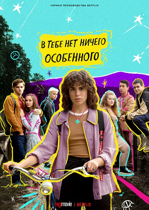 В тебе нет ничего особенного (2022)