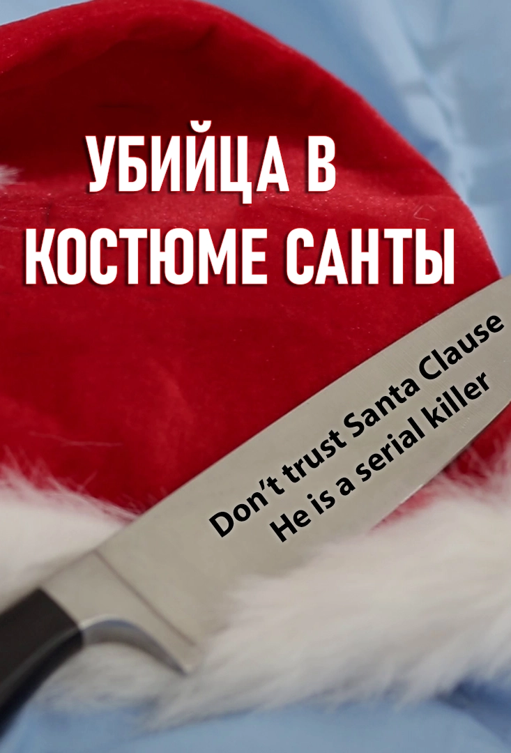 Убийца в костюме Санты (2019)