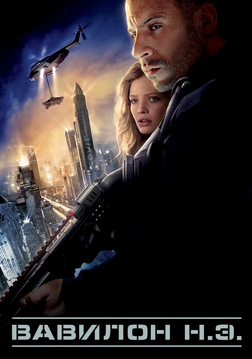 Вавилон Н.Э. (2008)