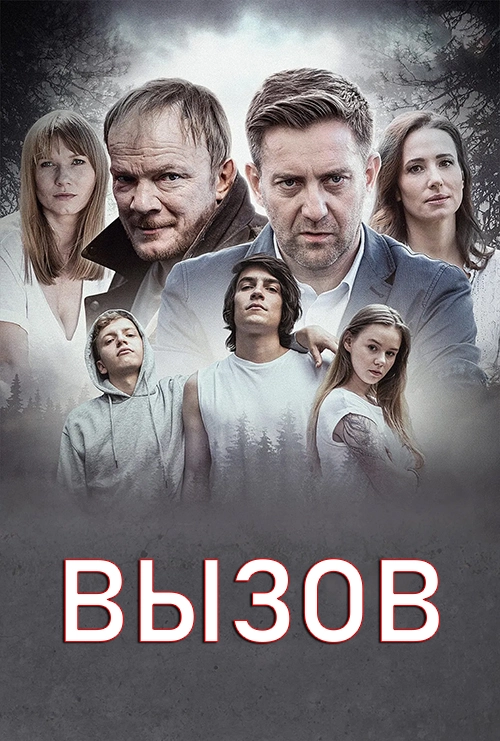 Вызов (2020)