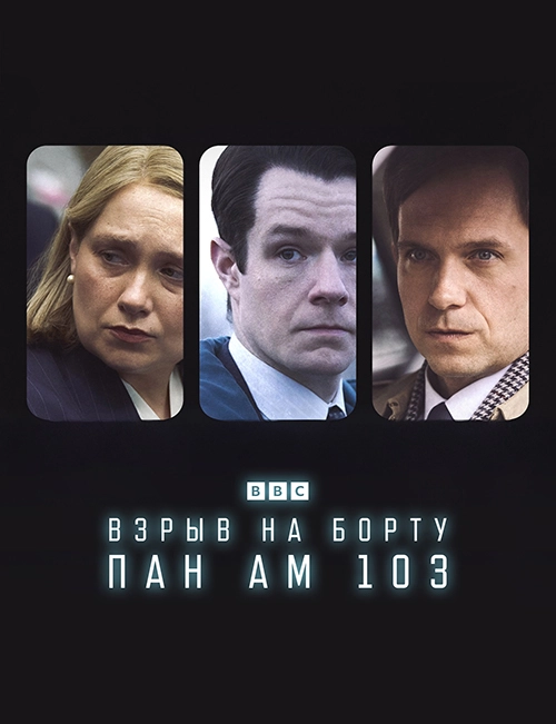 Взрыв на борту Пан Ам 103 (2025)