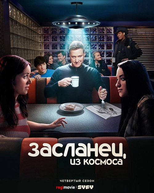 Засланец из космоса (2021)