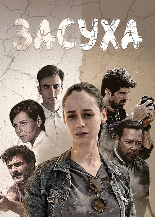 Засуха (2022)