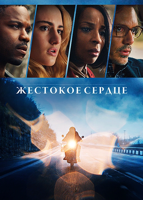 Жестокое сердце (2020)