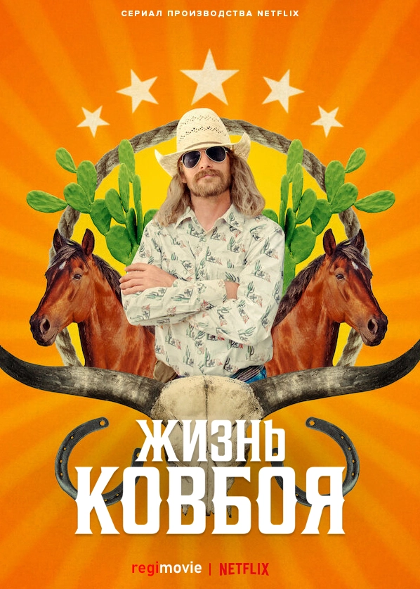 Жизнь ковбоя (2021)