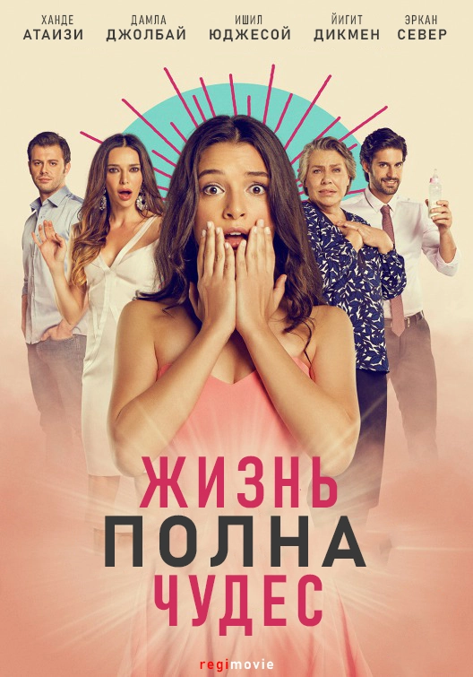 Жизнь полна чудес (2015)
