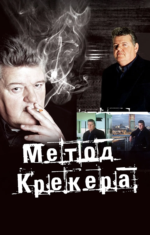 Метод Крекера (1993)