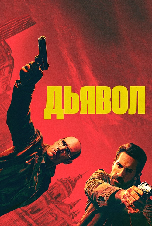 Дьявол (2025)
