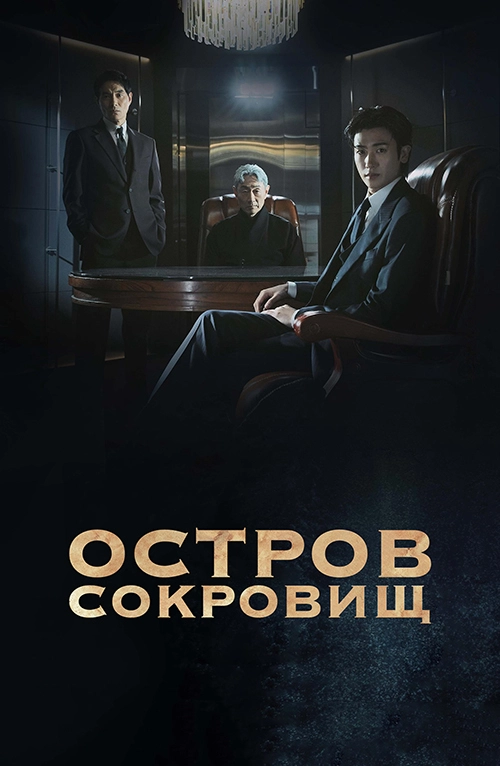 Остров сокровищ (2025)