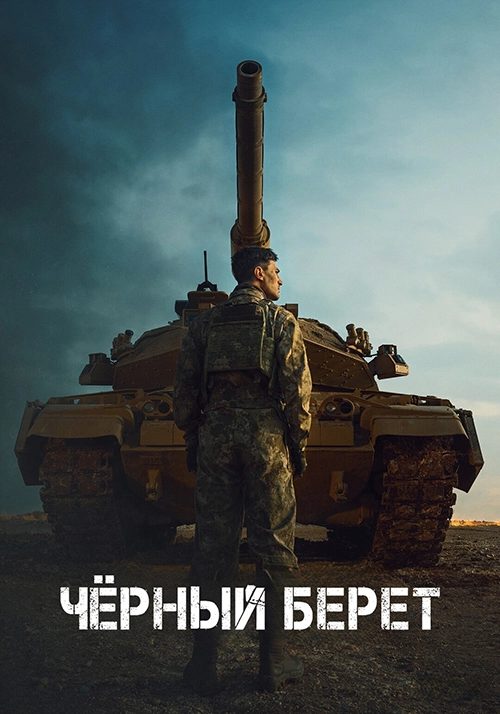 Чёрный берет (2025)