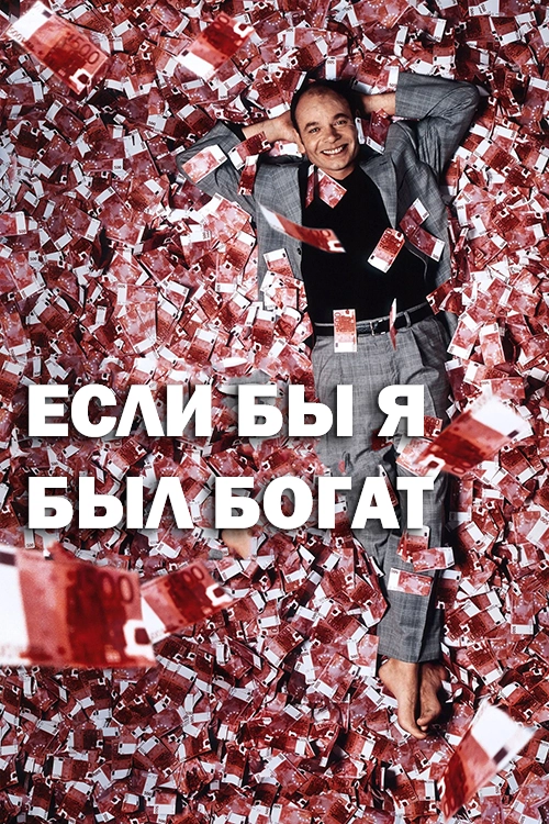 Если бы я был богат (2002)