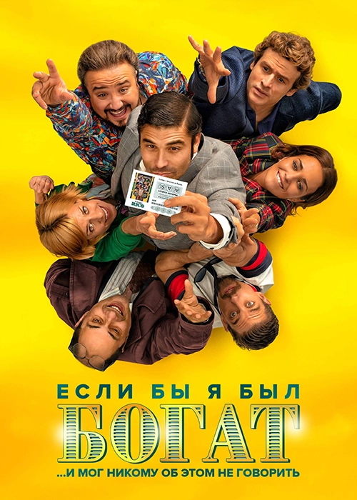 Если бы я был богат (2019)