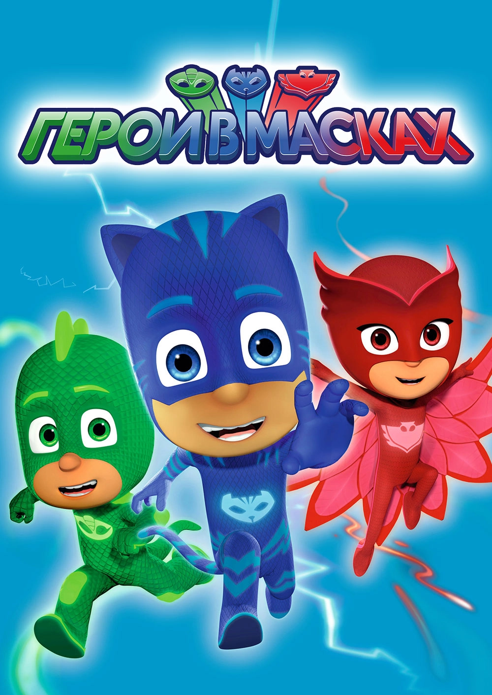 Герои в масках (2015)