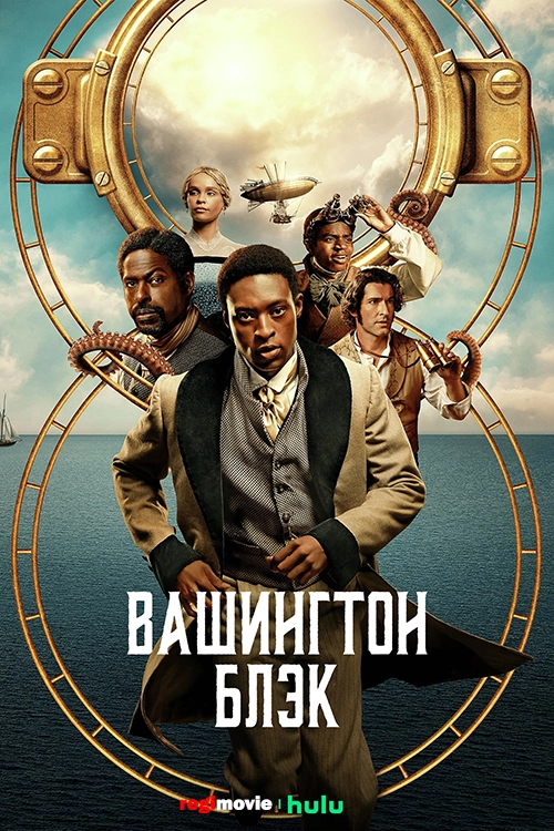 Вашингтон Блэк (2025)