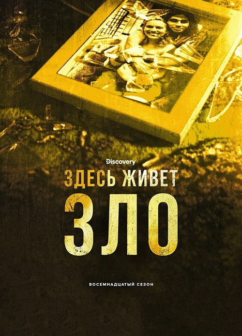 Здесь живет зло (2016)