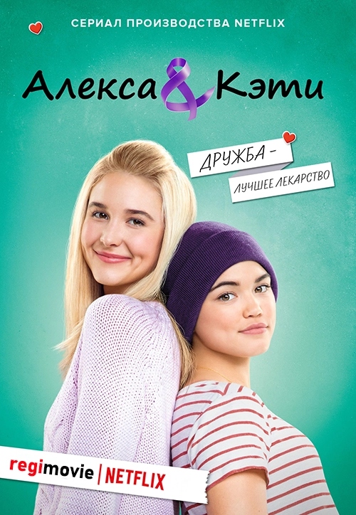 Алекса и Кэти (2018)