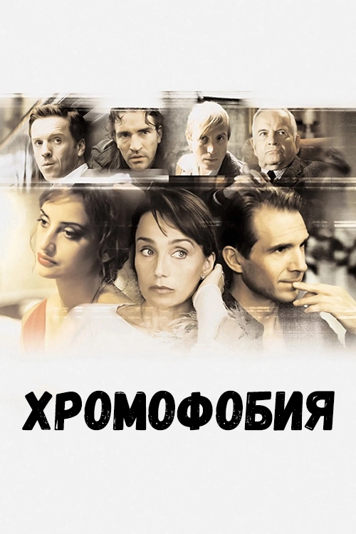 Хромофобия (2005)