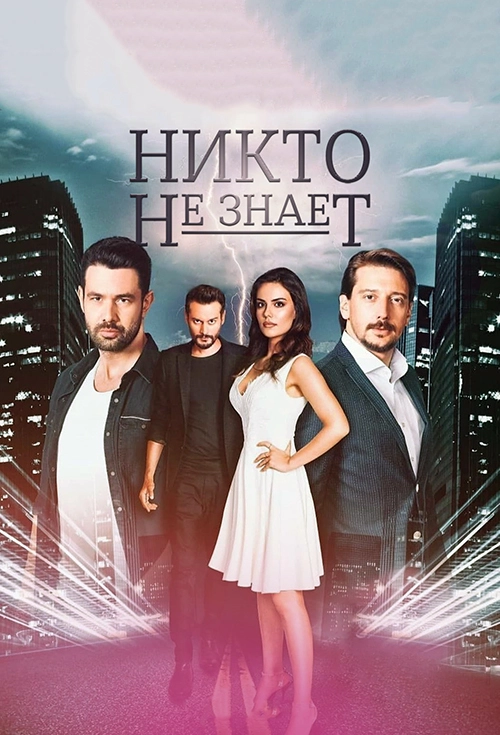 Никто не знает (2019)