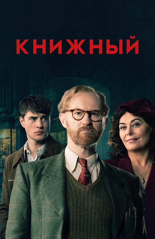Книжный (2025)