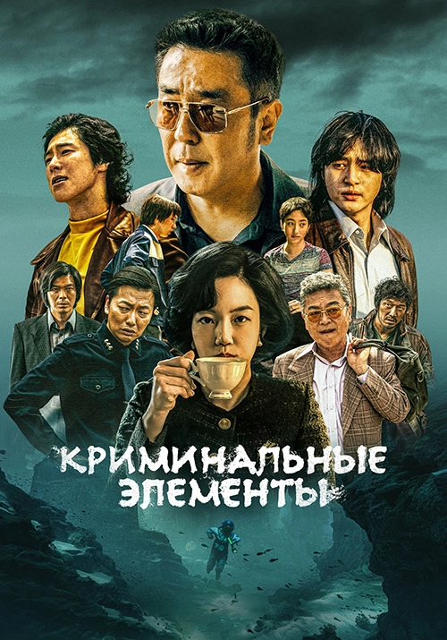 Криминальные элементы (2025)