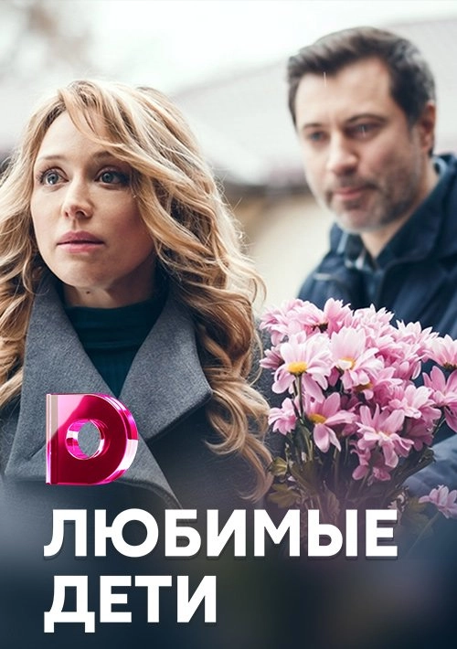 Любимые дети (2019)