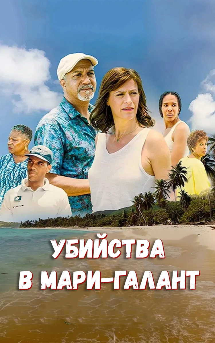 Убийства в Мари-Галант (2021)