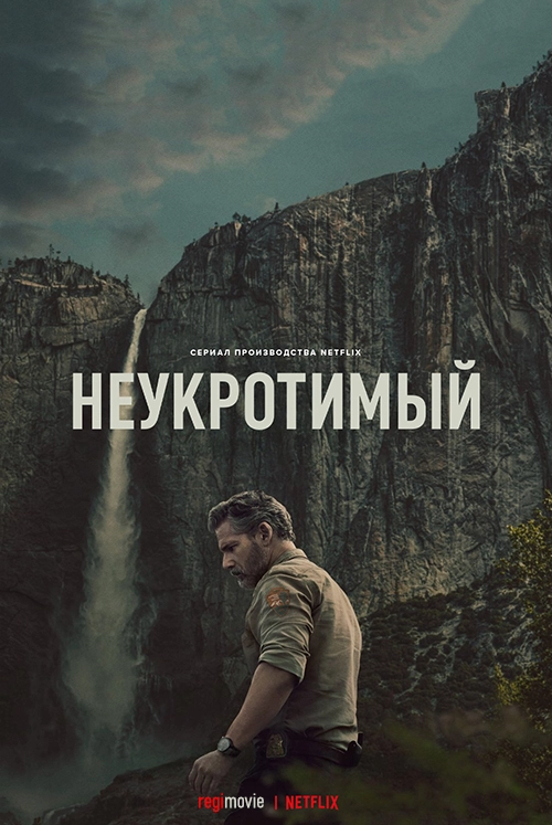 Неукротимый (2025)