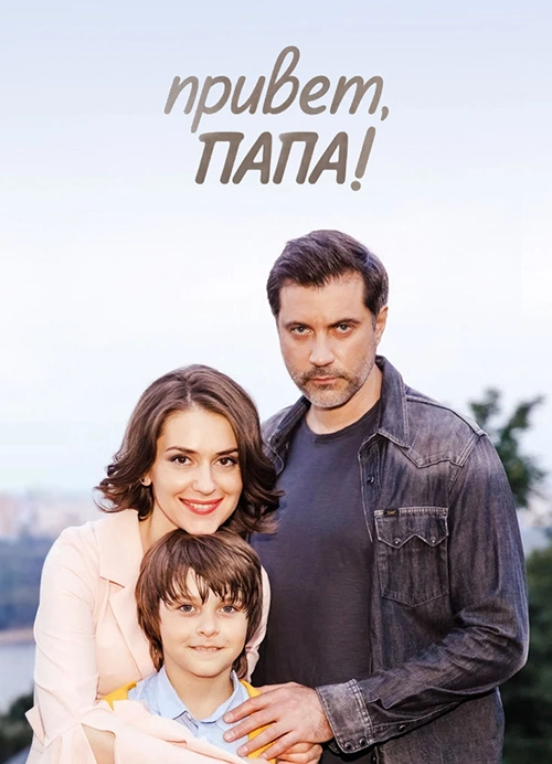 Привет, папа! (2020)