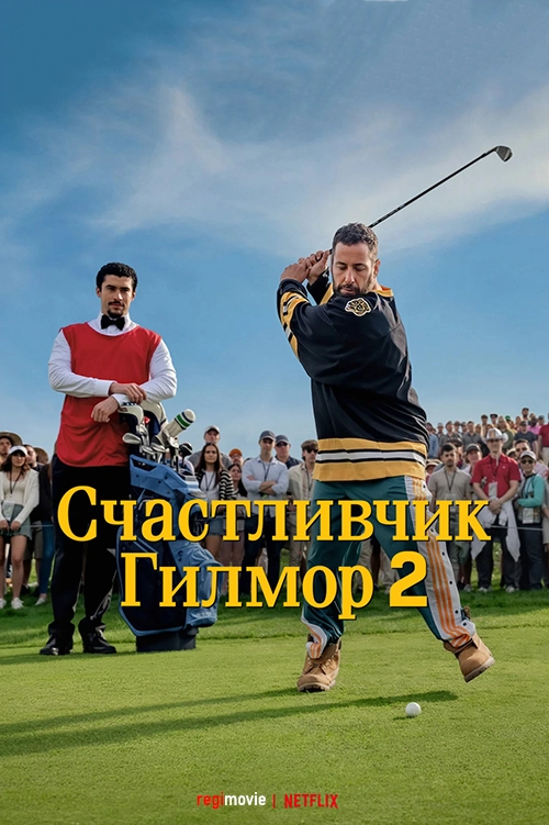 Счастливчик Гилмор 2 (2025)