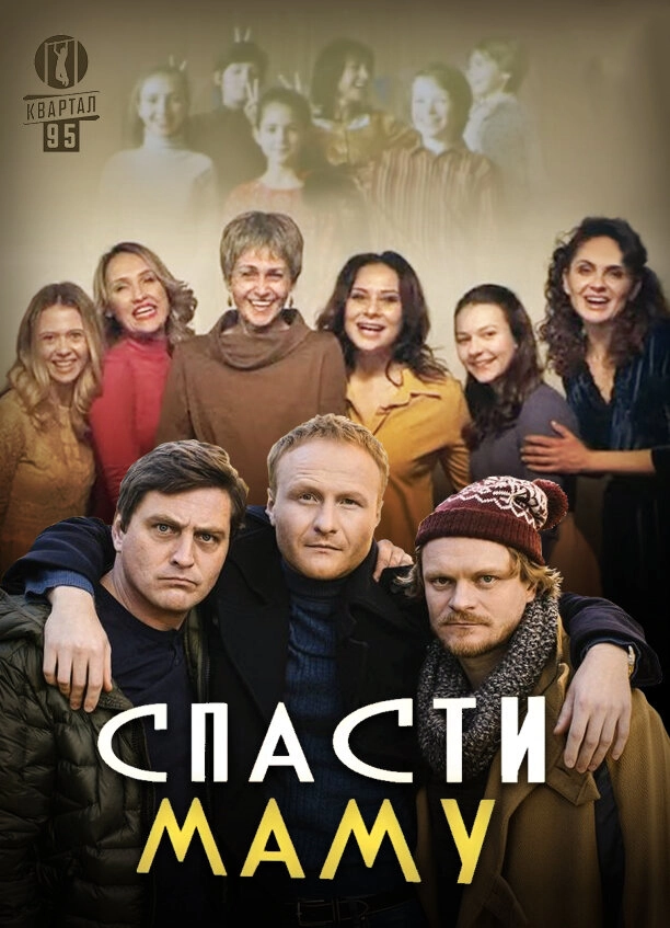 Спасти маму (2021)