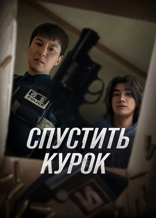Курок (2025)