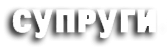 Логотип Супруги (2009)