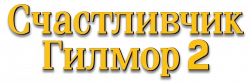 Логотип Счастливчик Гилмор 2 (2025)