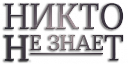 Логотип Никто не знает (2019)