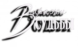 Логотип Виражи судьбы (2019)